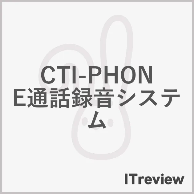 CTI-PHONE通話録音システム
