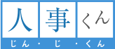 人事くん