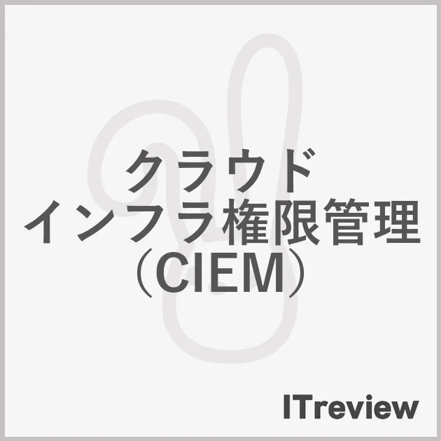 クラウド インフラ権限管理（CIEM）