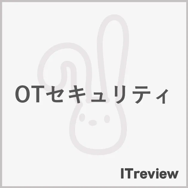 OTセキュリティ