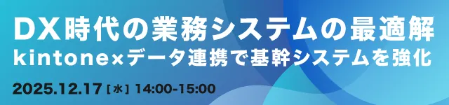 DX時代の業務システムの最適解ーkintone×データ連携で基幹システムを強化