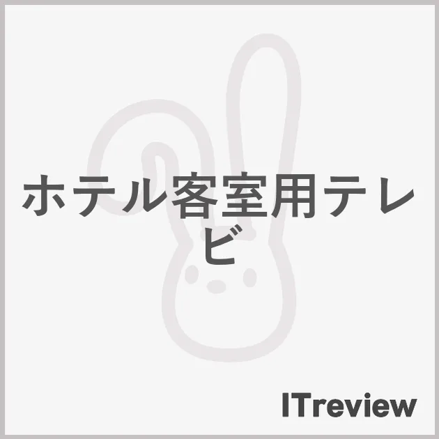 ホテル客室用テレビ