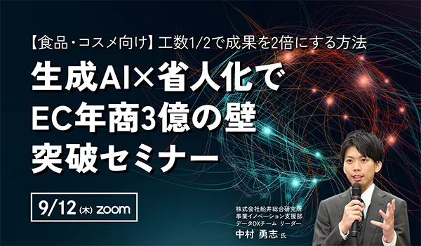 生成AI×省人化でEC年商3億の壁突破セミナー【食品・コスメ向け】工数1/2で成果を2倍にする方法