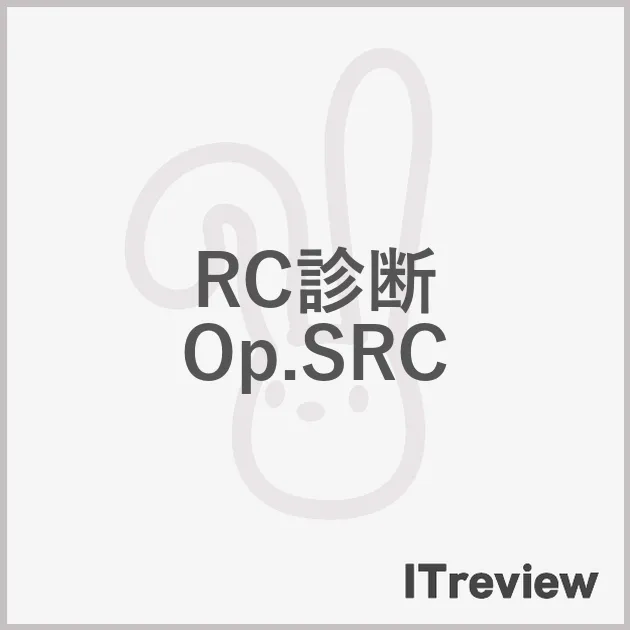 RC診断 Op.SRC