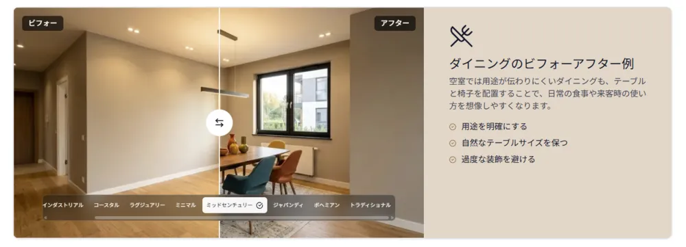 ダイニングのバーチャルステージング（スタイル：ミッドセンチュリー）