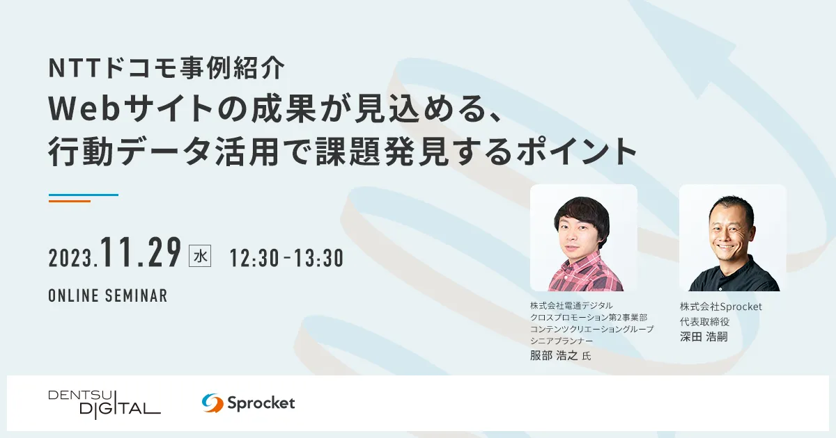 「NTTドコモ事例紹介」Webサイトの成果が見込める、行動データ活用で課題発見するポイント