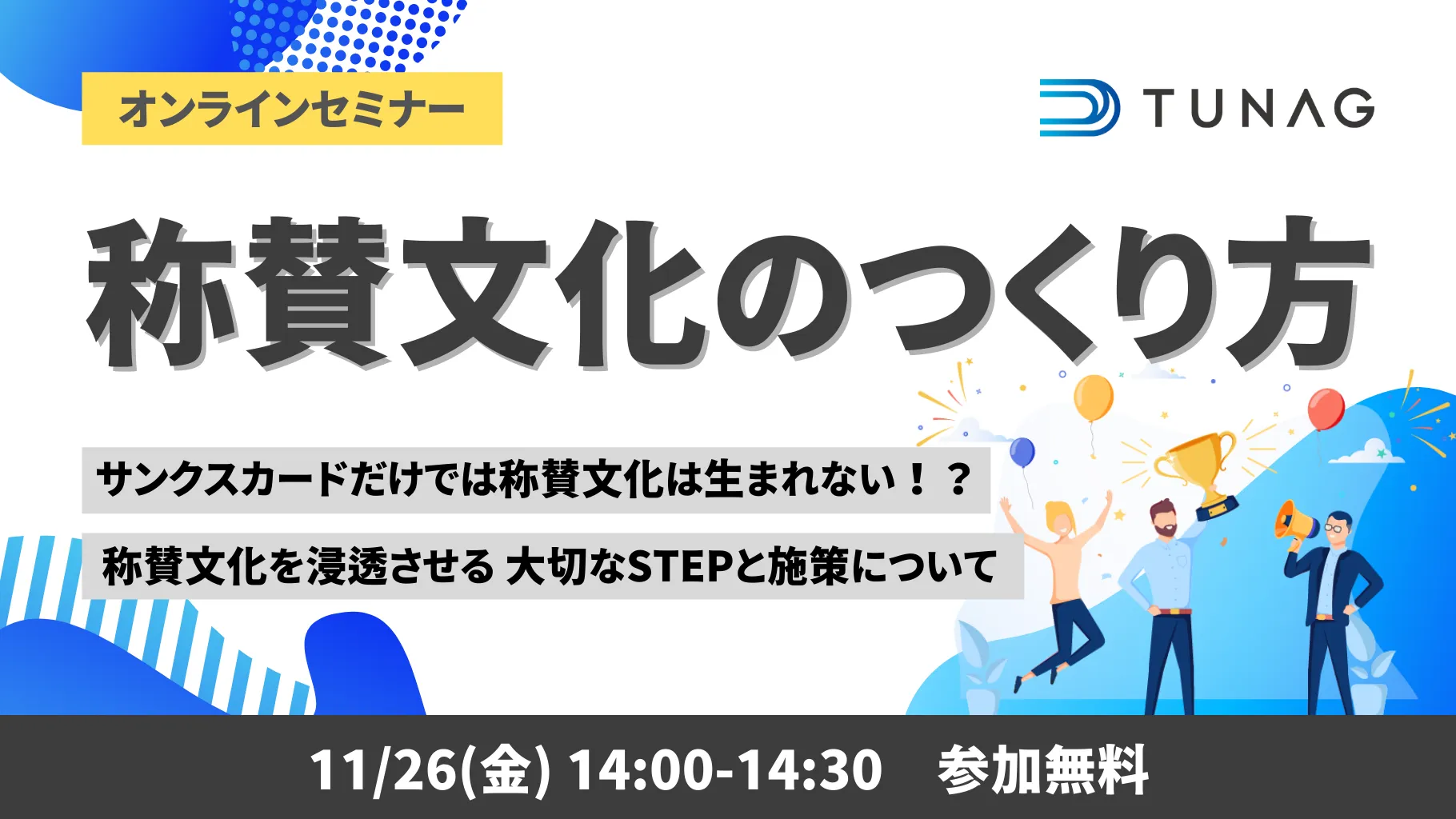 称賛文化のつくり方 〜サンクスカードだけでは称賛文化は生まれない！？〜