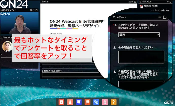 ウェビナー中にアンケートを実施！回答率がアップ！