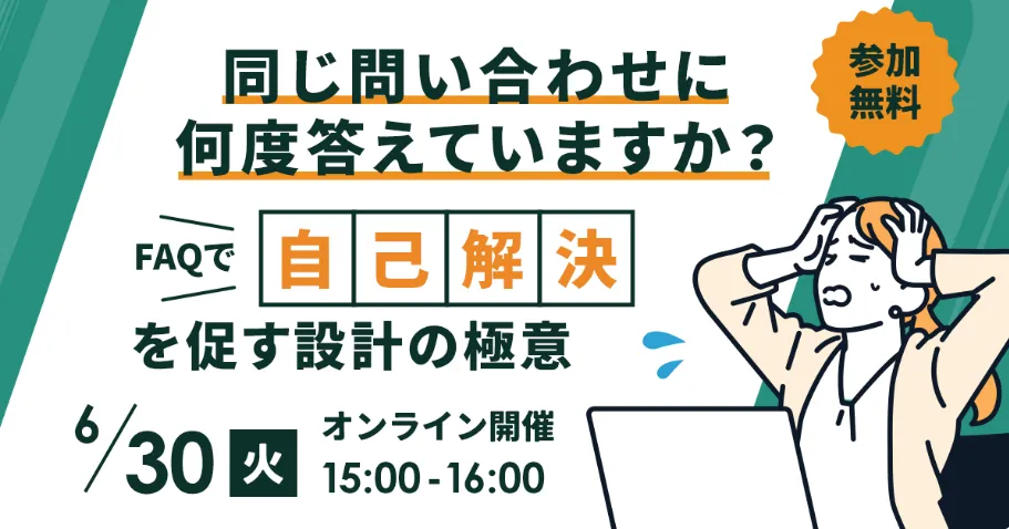 6月30日(火)同じ問い合わせに何度答えていますか？FAQで自己解決を促す設計の極意