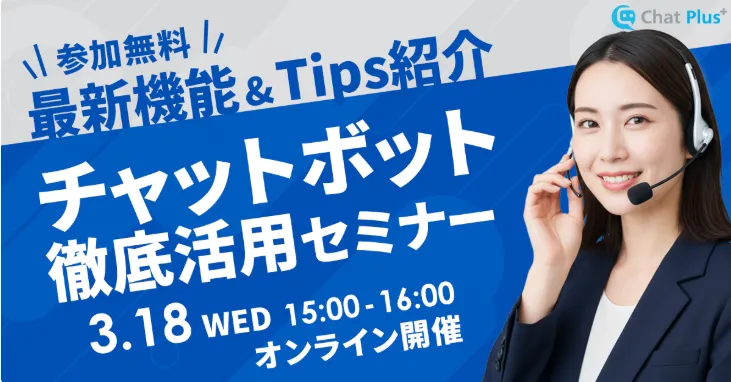 3月18日(水)チャットボット徹底活用セミナー～最新機能＆Tips紹介～