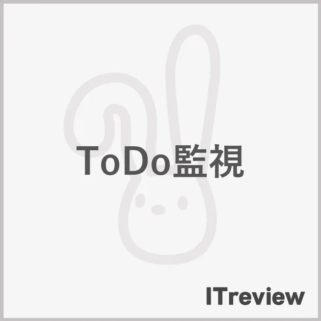 ToDo監視