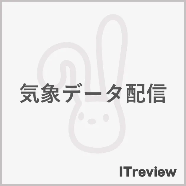気象データ配信
