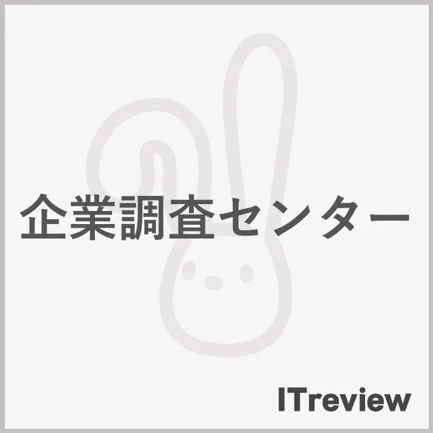 企業調査センター