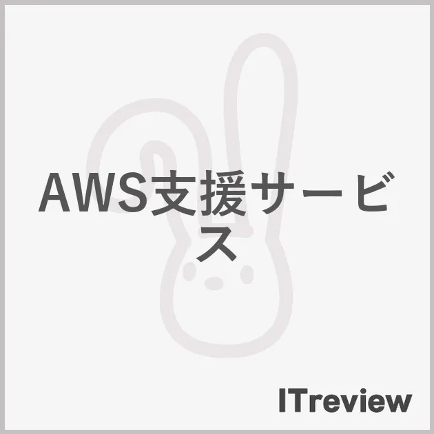AWS支援サービス