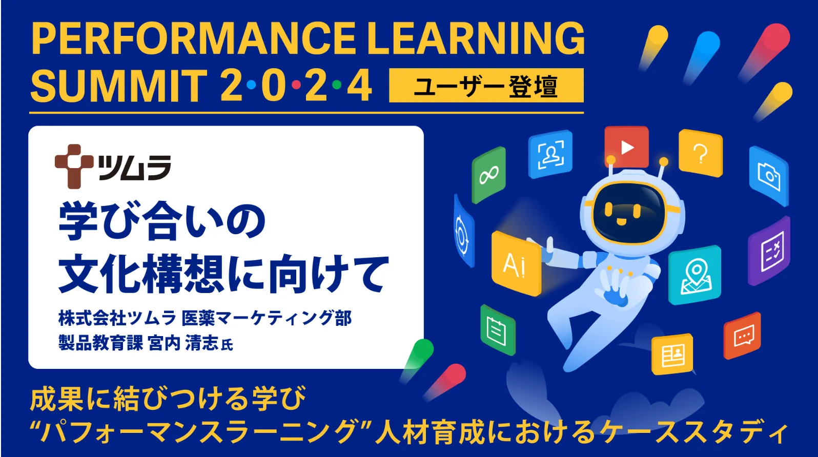 株式会社ツムラ 医薬マーケティング部：学び合いの文化構築に向けて
