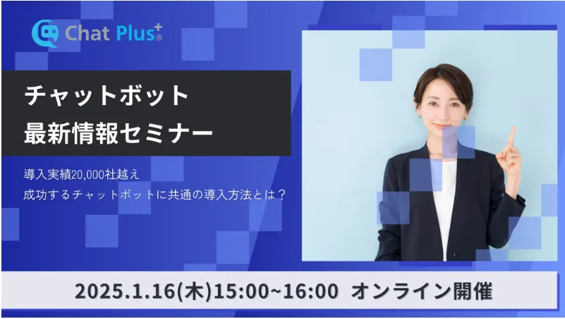1月16日(木)チャットボット最新情報セミナーのお知らせ