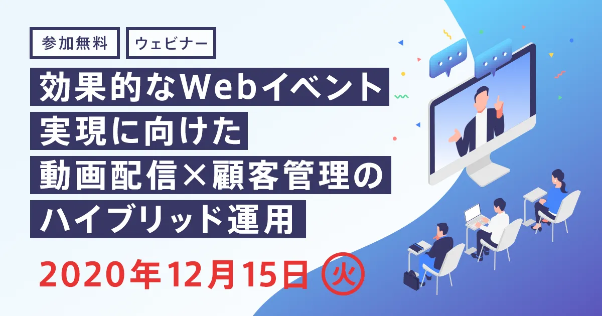 効果的なWebイベント実現に向けた動画配信×顧客管理のハイブリッド運用