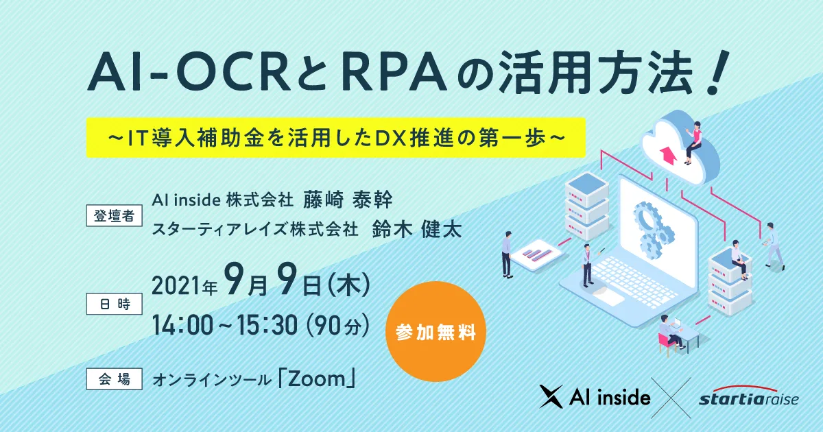 AI-OCRとRPAの活用方法！ ~IT導入補助金を活用したDX推進の第一歩~