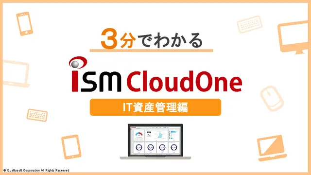 3分でわかるISM CloudOne ～IT資産管理編～