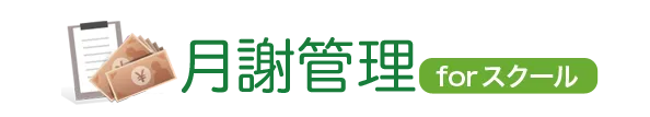月謝管理forスクール