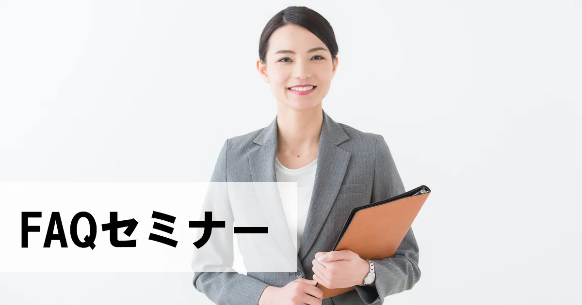 FAQセミナー～成功するFAQページに共通するたった2つのポイントとは？～