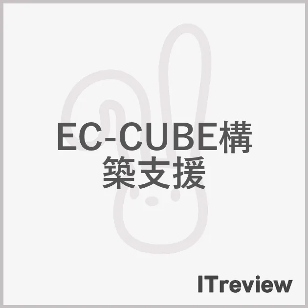 EC-CUBE構築支援