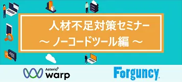 人材不足対策セミナー ～ノーコードツール編～