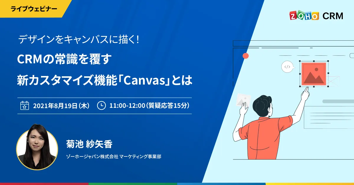 【8/19 開催】 CRMの常識を覆す新カスタマイズ機能「Canvas」