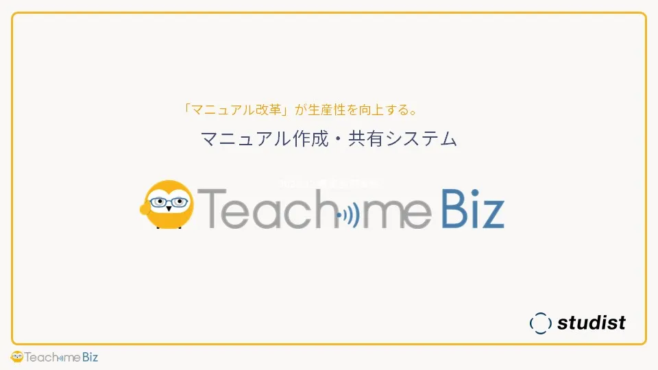 マニュアル作成・共有システム「Teachme Biz」