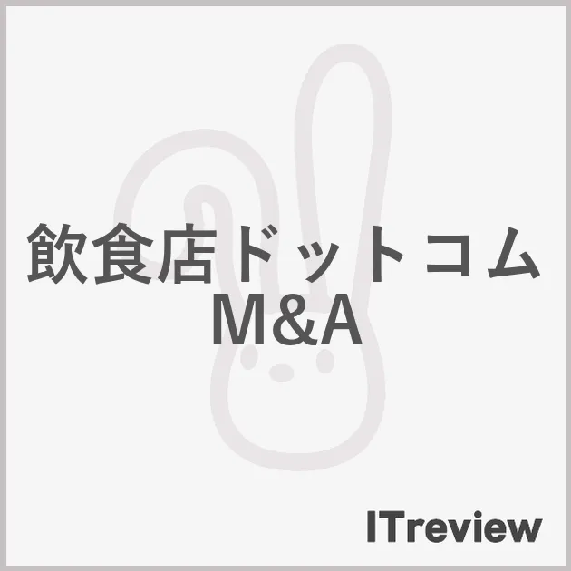 飲食店ドットコムM&A