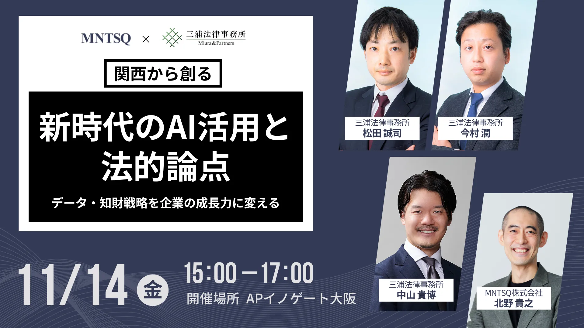 【三浦法律事務所×MNTSQ株式会社 共催セミナー 】　関西から創る、新時代のAI活用と法的論点 ～