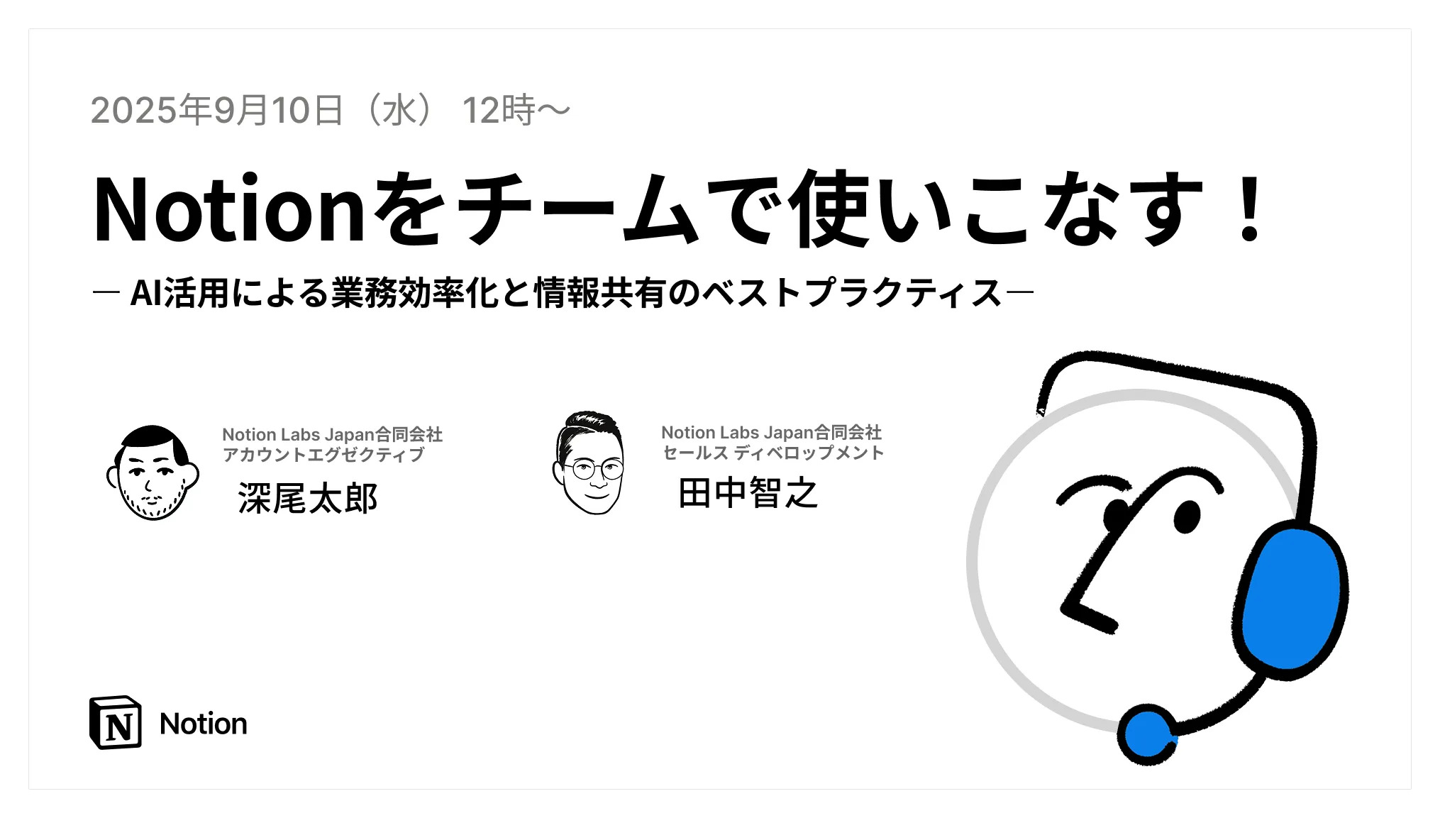 Notionをチームで使いこなす！AI活用による業務効率化と情報共有のベストプラクティス