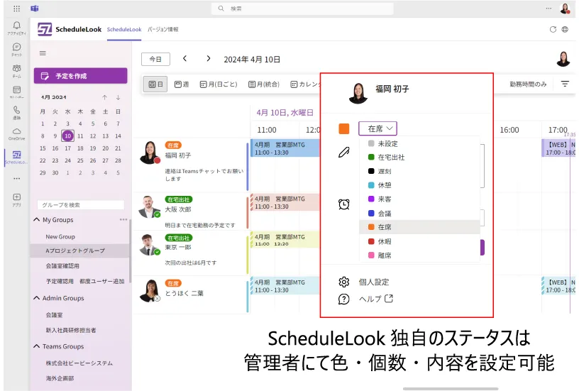 ScheduleLook　ステータス表示