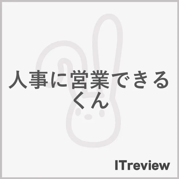 人事に営業できるくん