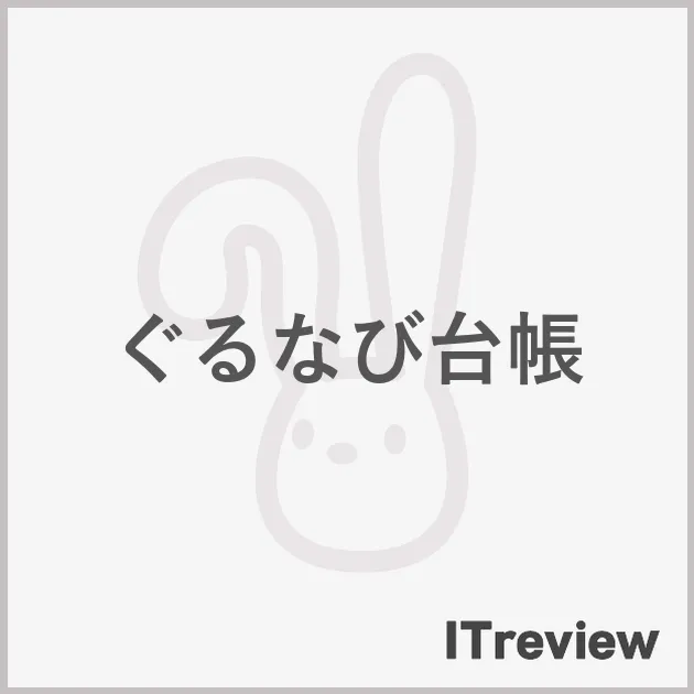 ぐるなび台帳
