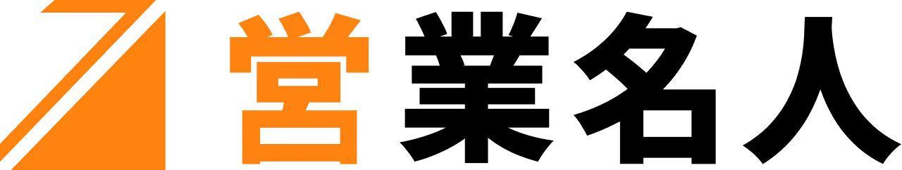 営業名人