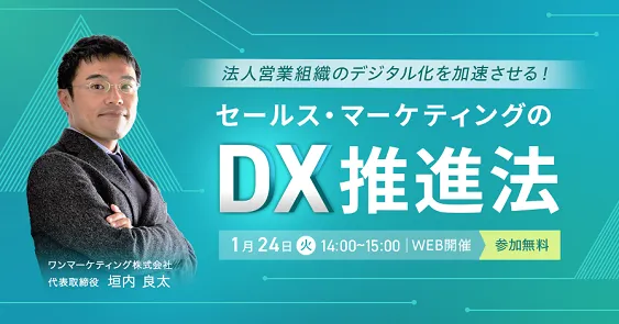 法人営業組織のデジタル化を加速させる！セールス・マーケティングのDX推進法