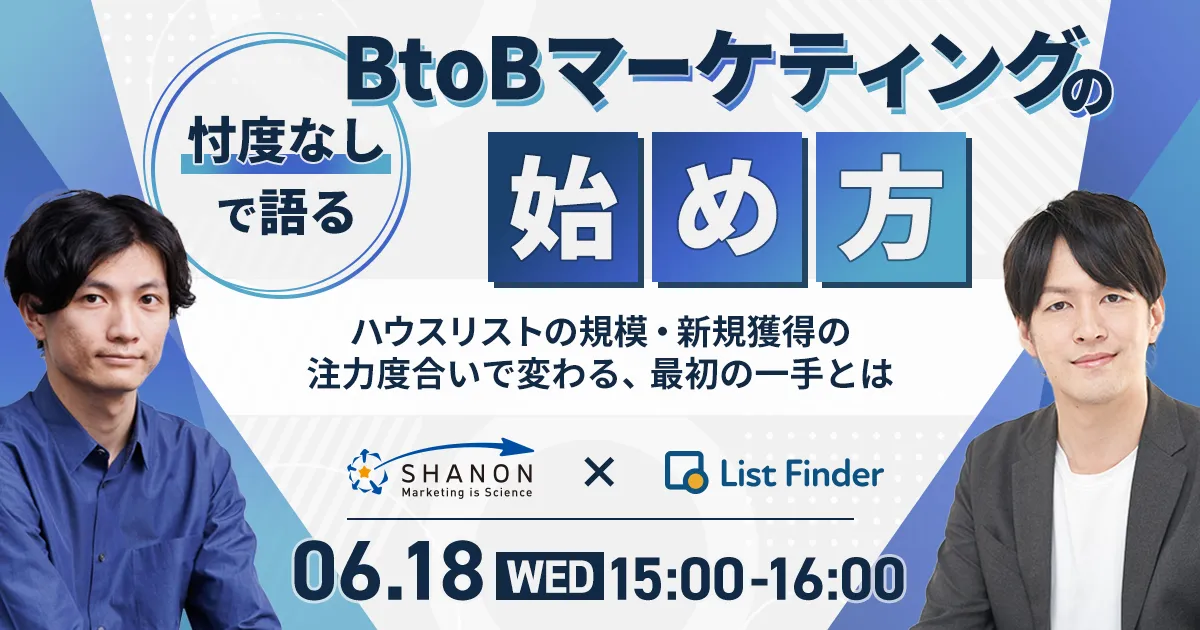 忖度なしで語るBtoBマーケティングの始め方