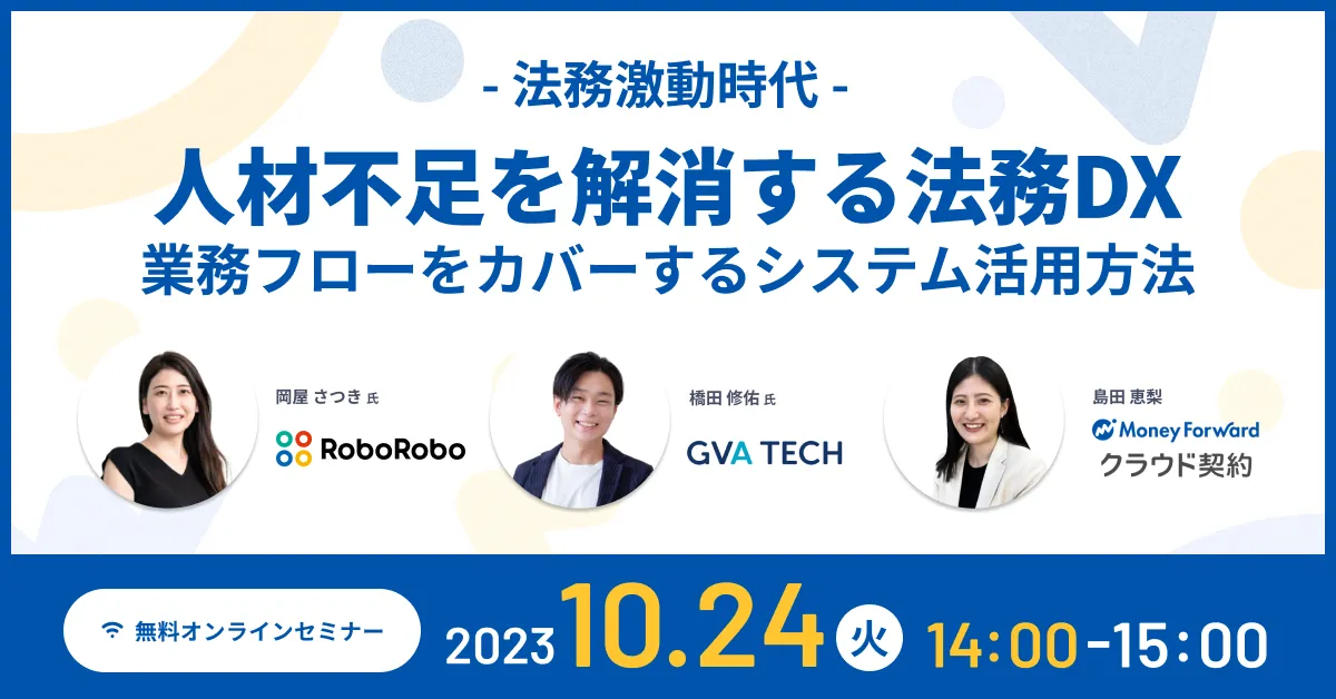  - 法務激動時代 - 人材不足を解消する法務DX、業務フローをカバーするシステム活用方法