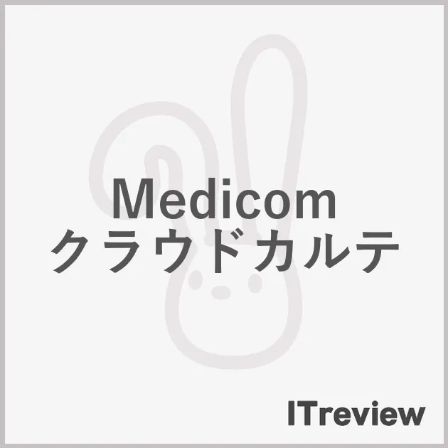 Medicom クラウドカルテ