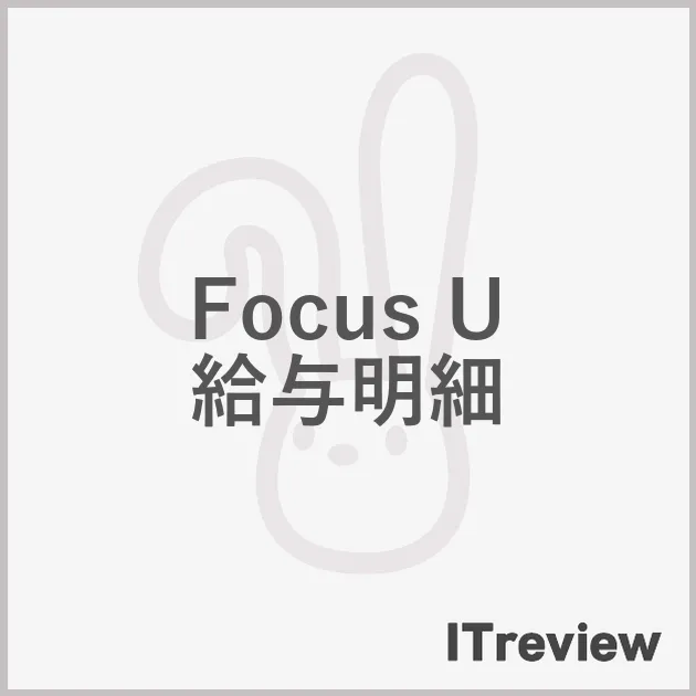 Focus U 給与明細