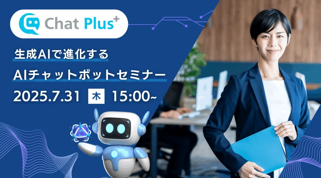7月31日(木)生成AIで進化するAIチャットボットセミナーのお知らせ