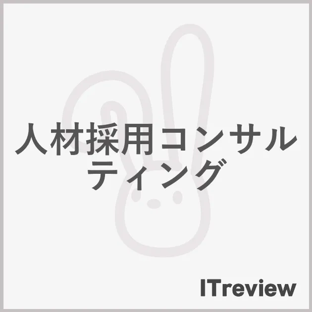 人材採用コンサルティング