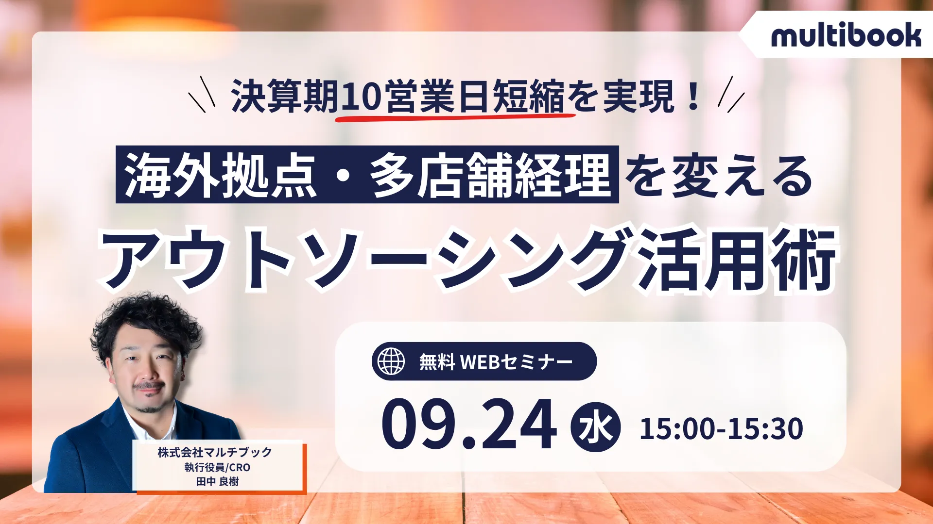 決算期10営業日短縮を実現！海外拠点・多店舗経理を変えるアウトソーシング活用術
