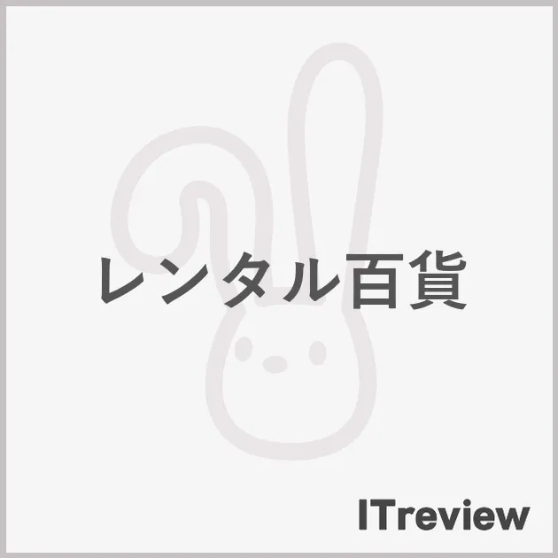 レンタル百貨