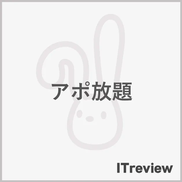 アポ放題