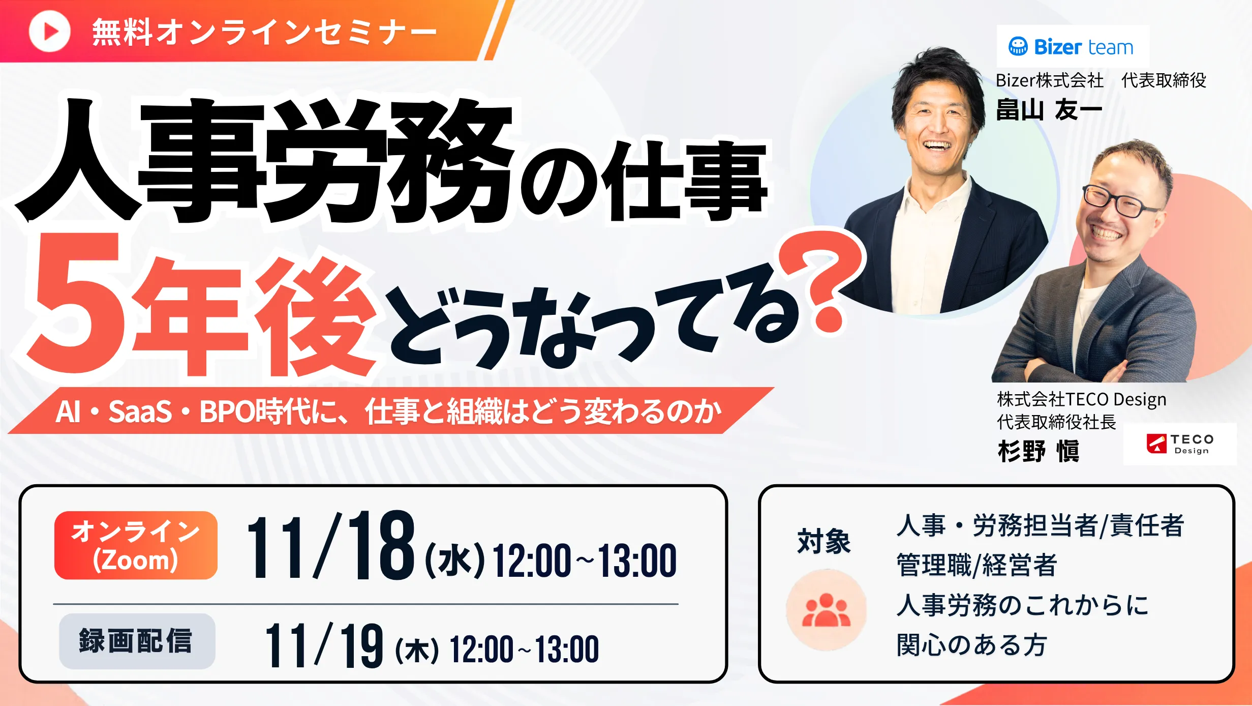 人事労務の仕事、5年後どうなってる？AI・SaaS・BPO時代に、仕事と組織はどう変わるのか