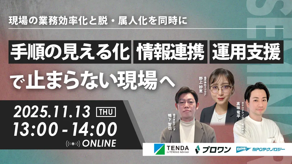現場の業務効率化と脱・属人化を同時に。 手順の見える化×情報連携×運用支援で止まらない現場へ