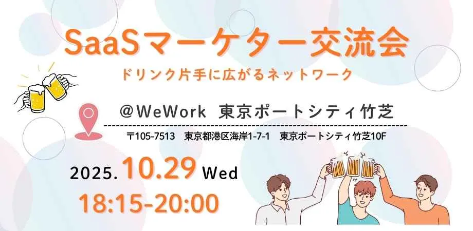 【10月29日(水)＠竹芝Wework】SaaSマーケター交流会🍻～ドリンク片手に広がるネットワー