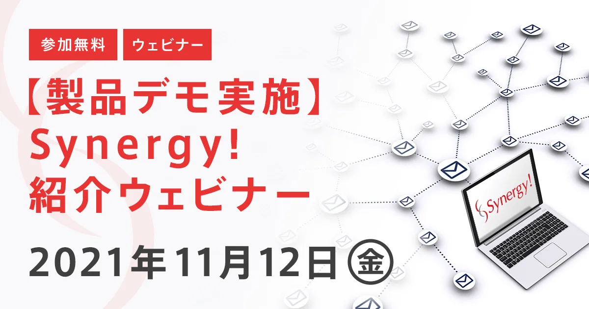【製品デモ実施】Synergy!紹介ウェビナー